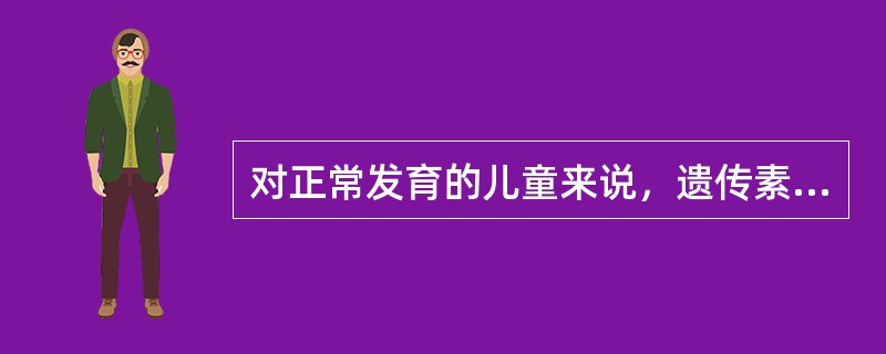 对正常发育的儿童来说，遗传素质对其身心发展起（）。