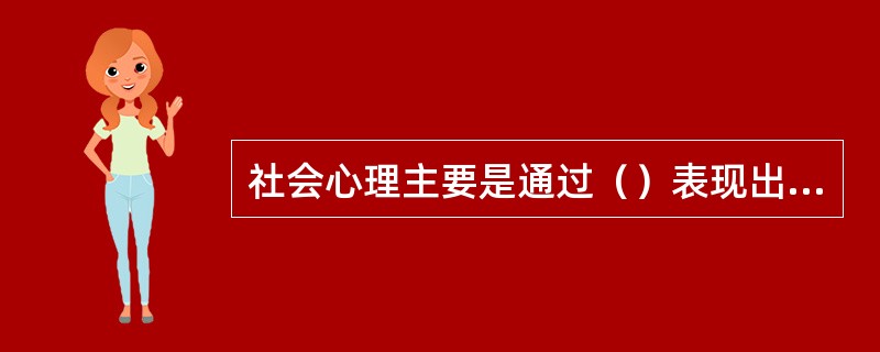 社会心理主要是通过（）表现出来？