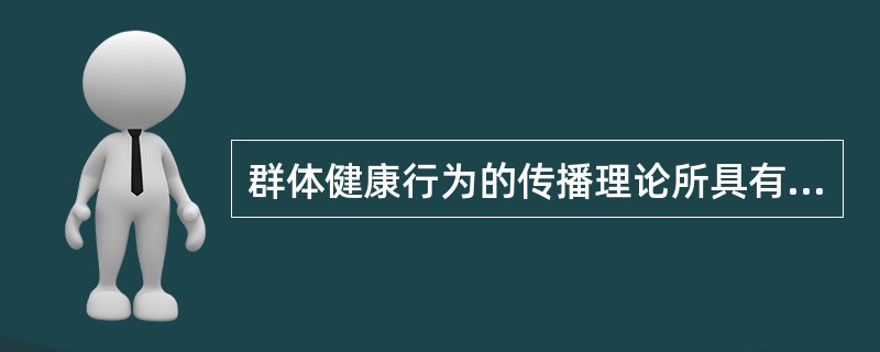 群体健康行为的传播理论所具有的模式有（）