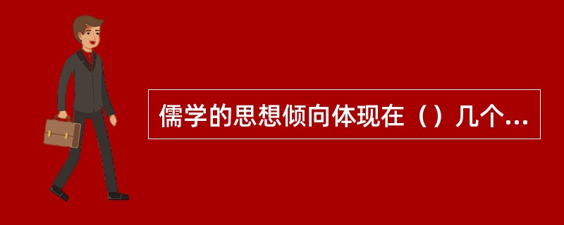 儒学的思想倾向体现在（）几个方面。