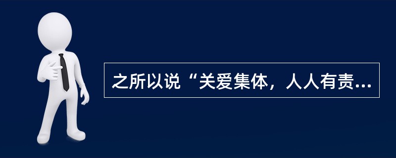 之所以说“关爱集体，人人有责”，是因为（）①集体利益与个人利益是相互依存的②只有