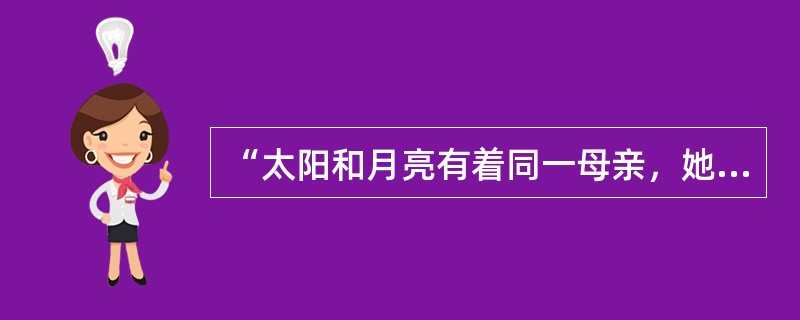 “太阳和月亮有着同一母亲，她的名字叫光明；汉族和藏族拥有同一母亲，她的名字叫中国