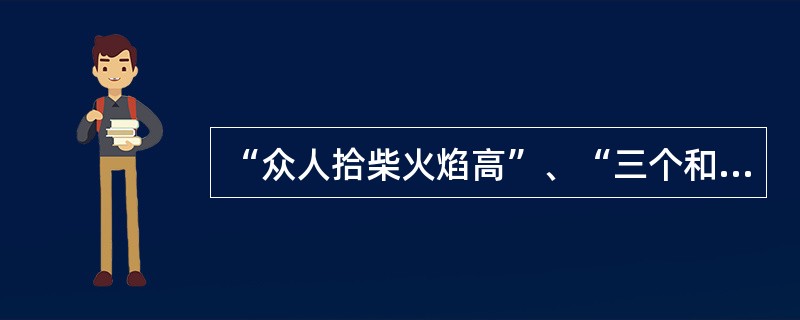 “众人拾柴火焰高”、“三个和尚没水喝”这两句警句告诉我们一个这样的道理（）