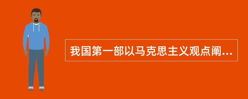 我国第一部以马克思主义观点阐述教育问题的著作是（）的《新教育大纲》。