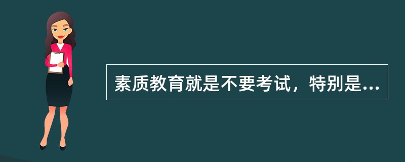 素质教育就是不要考试，特别是不要百分制考试。