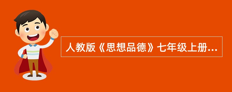 人教版《思想品德》七年级上册第一单元《笑迎新生活》第一课《珍惜新起点》第二框“创