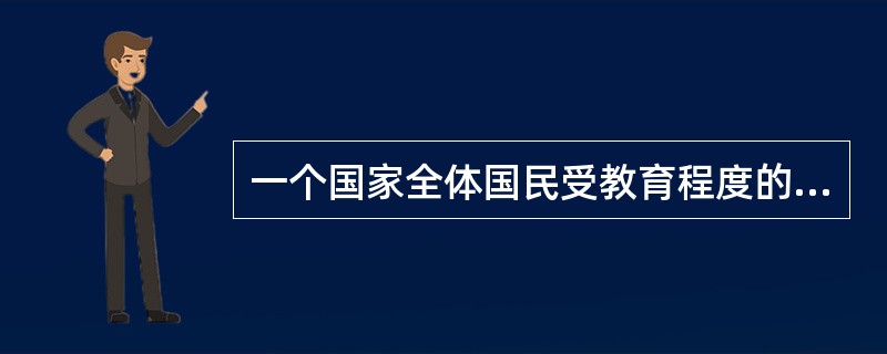 一个国家全体国民受教育程度的高低与人口出生率的高低成正比。