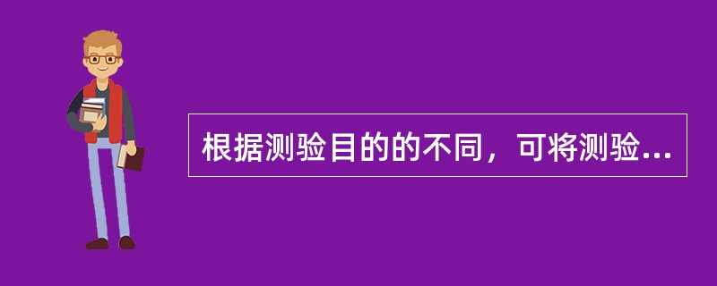 根据测验目的的不同，可将测验法分为（）