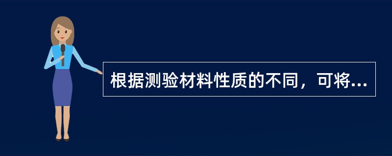 根据测验材料性质的不同，可将测验法分为（）