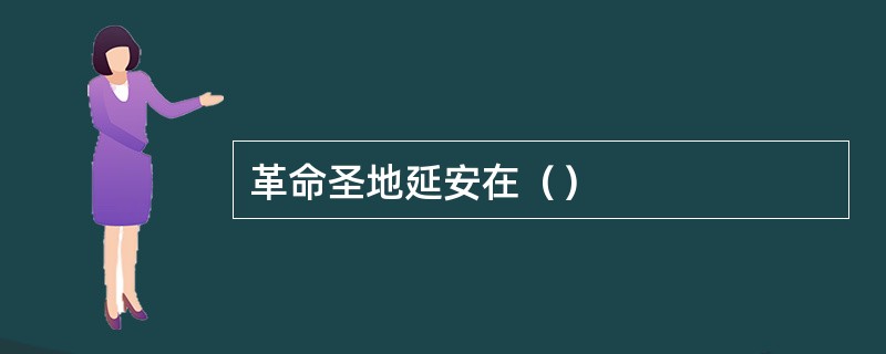 革命圣地延安在（）