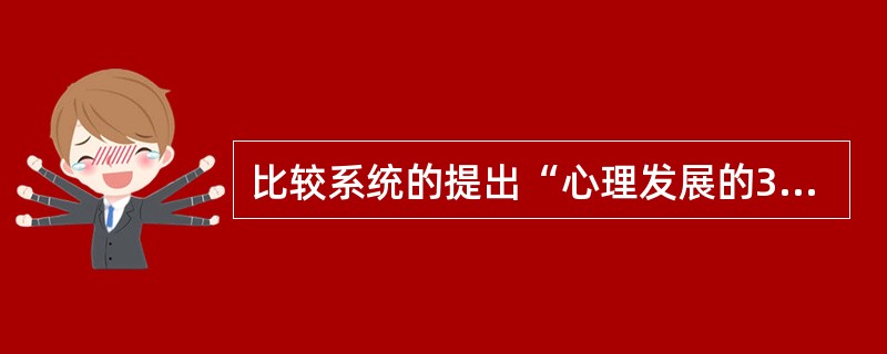 比较系统的提出“心理发展的3种矛盾是构成儿童心理发展的动力”的是（）