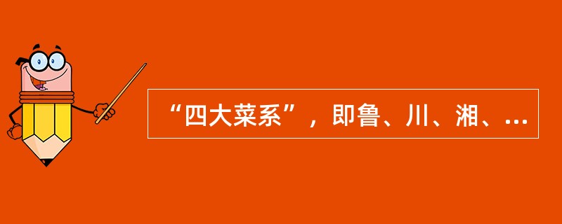 “四大菜系”，即鲁、川、湘、粤。