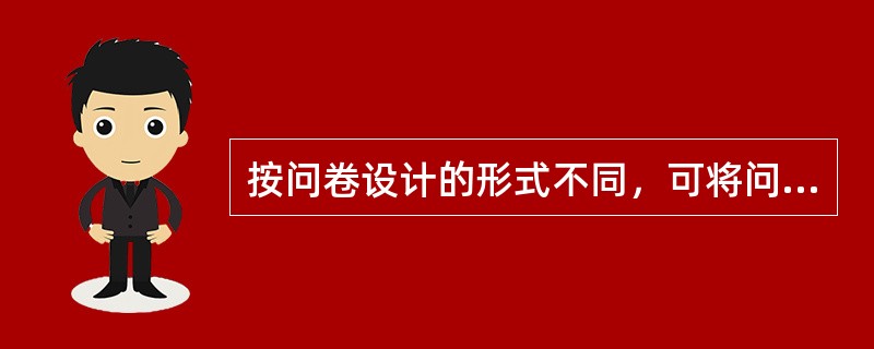 按问卷设计的形式不同，可将问卷分为（）