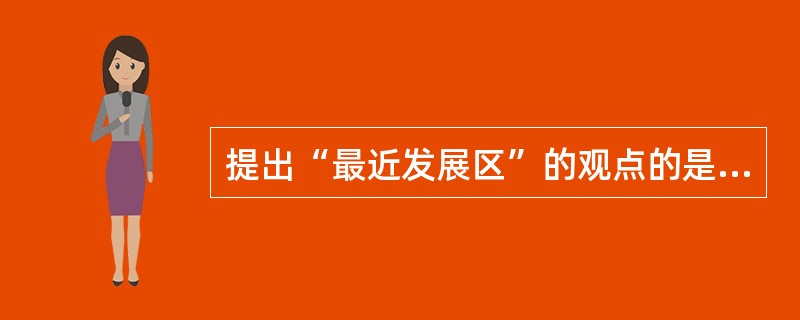 提出“最近发展区”的观点的是（）。