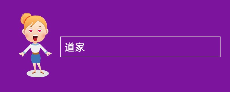 道家