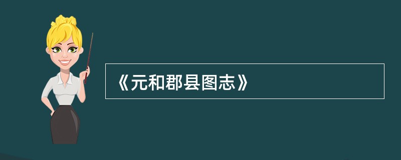 《元和郡县图志》