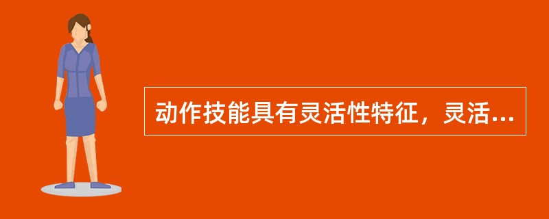 动作技能具有灵活性特征，灵活性的关键是技能形成过程中的心理活动的（）程度。