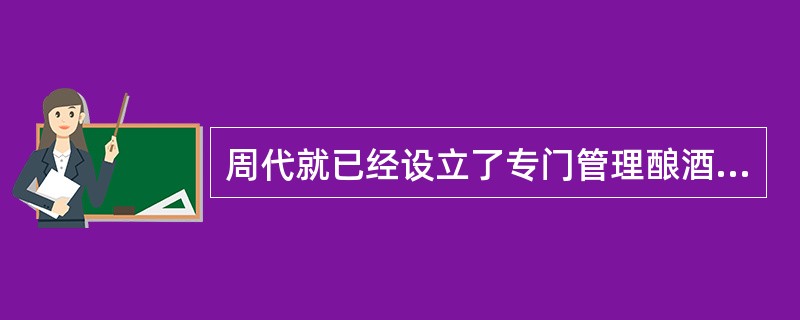 周代就已经设立了专门管理酿酒的官职，以下哪个不是其官职名（）