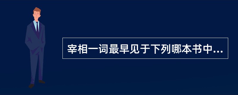 宰相一词最早见于下列哪本书中（）