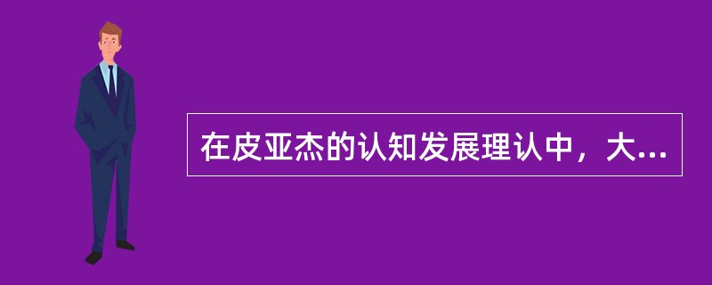 在皮亚杰的认知发展理认中，大学生处于（）阶段。