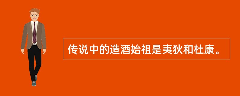 传说中的造酒始祖是夷狄和杜康。