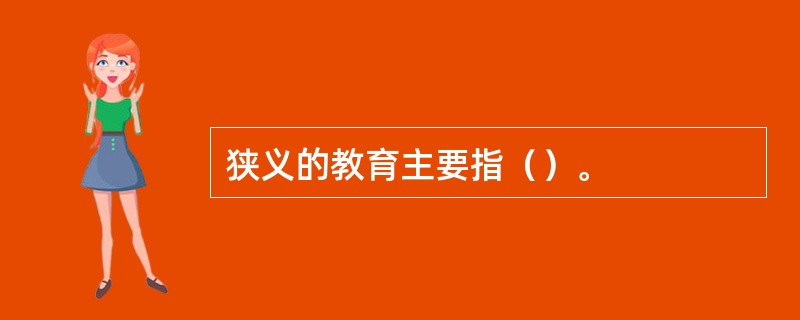 狭义的教育主要指（）。