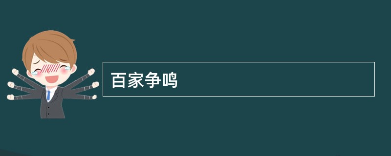 百家争鸣