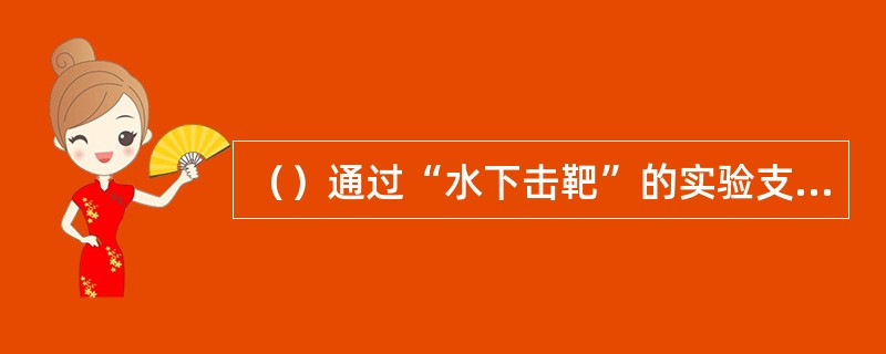 （）通过“水下击靶”的实验支持了学习迁移的概括化理论。