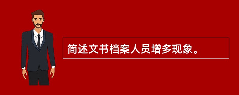 简述文书档案人员增多现象。