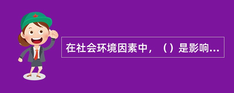 在社会环境因素中，（）是影响儿童创造性的主要因素。