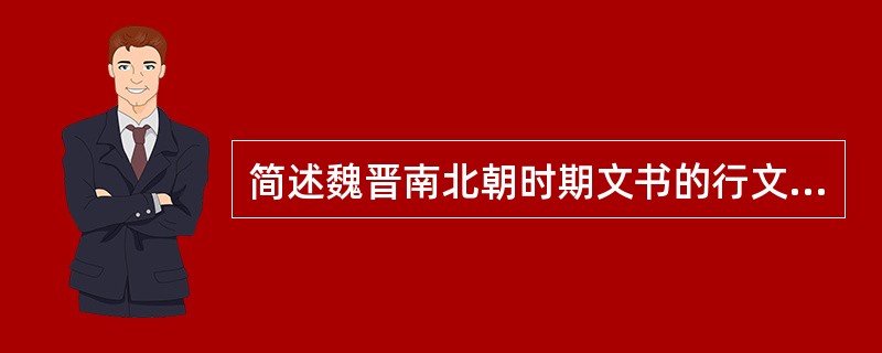 简述魏晋南北朝时期文书的行文程式。