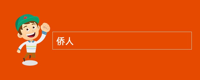 侨人