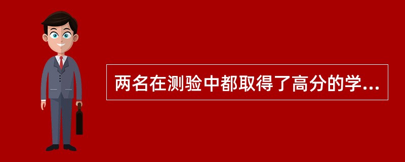 两名在测验中都取得了高分的学生，一名自信心增强，一名则觉得自己运气不错，这是因为