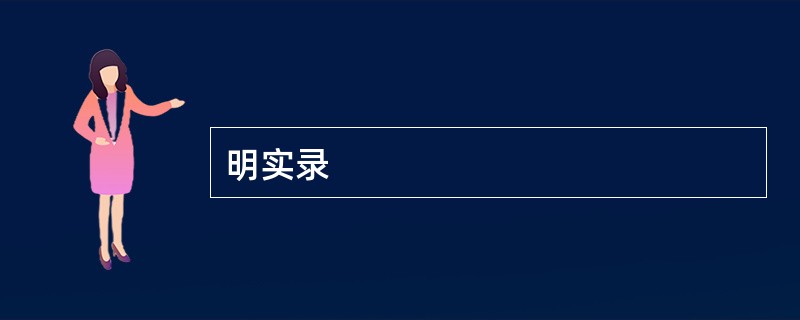 明实录