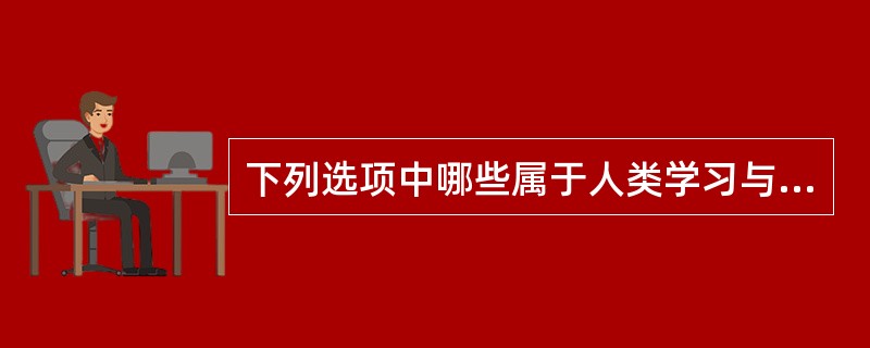 下列选项中哪些属于人类学习与动物学习的区别（）。