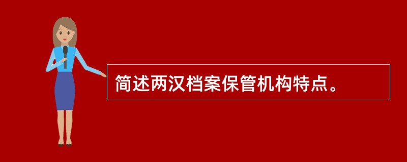 简述两汉档案保管机构特点。