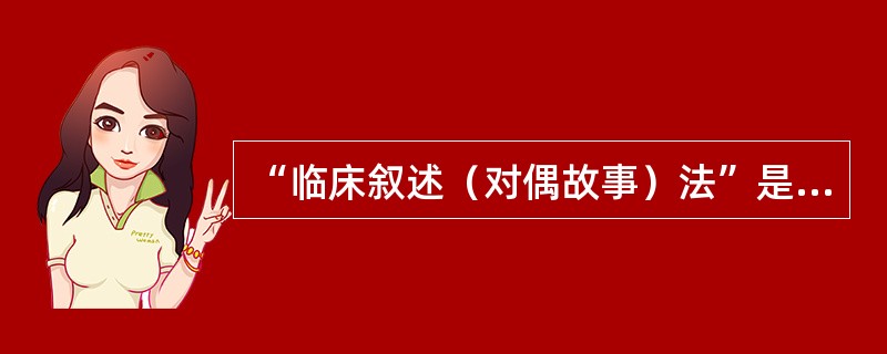 “临床叙述（对偶故事）法”是（）的实验研究中运用的一种方法。