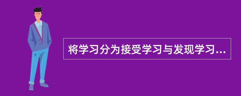 将学习分为接受学习与发现学习、意义学习与机械学习的依据是（）。