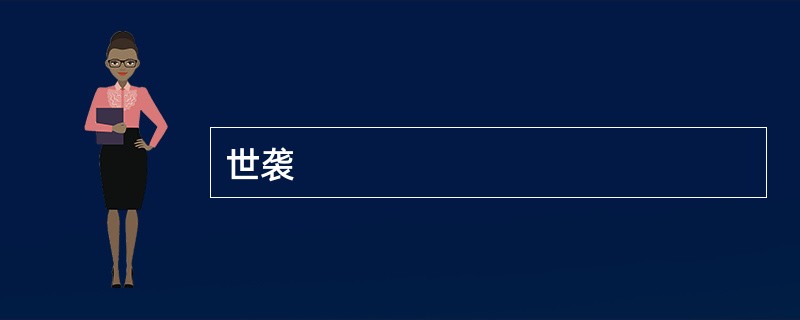 世袭