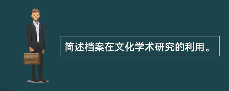 简述档案在文化学术研究的利用。