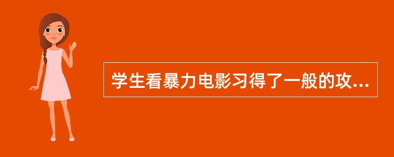 学生看暴力电影习得了一般的攻击性态度，而不只是具体的攻击行为，这体现了（）。