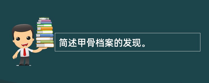 简述甲骨档案的发现。