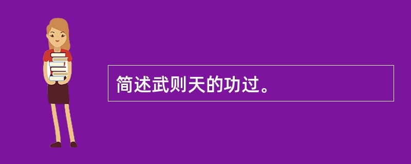 简述武则天的功过。