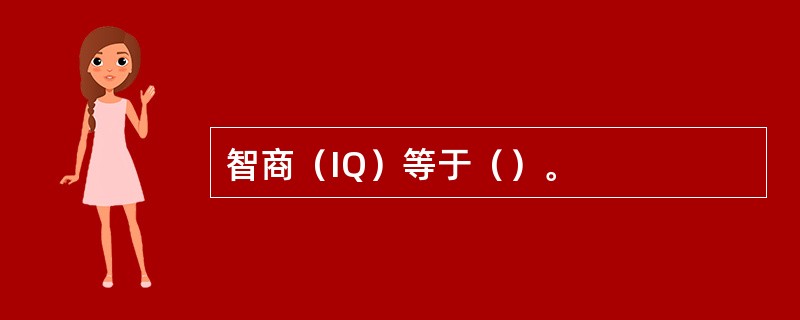 智商（IQ）等于（）。