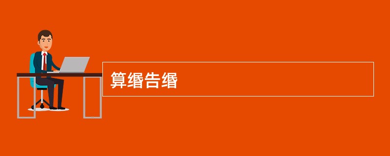 算缗告缗