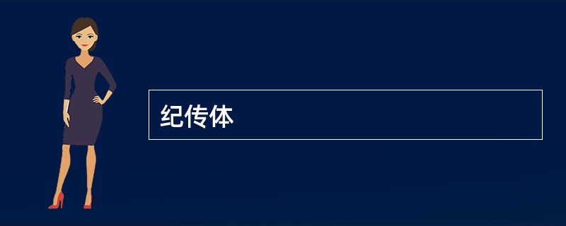 纪传体