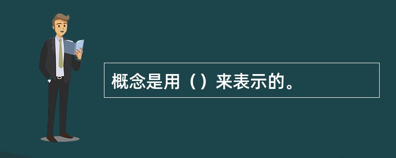 概念是用（）来表示的。