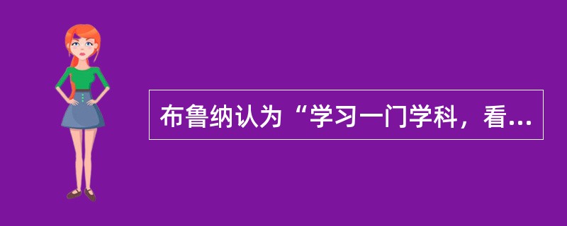 布鲁纳认为“学习一门学科，看来包含着三个差不多同时发生的过程”。这三个过程是（）