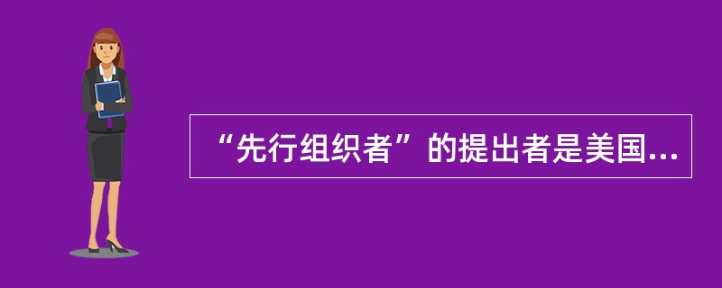 “先行组织者”的提出者是美国著名心理学家（）。