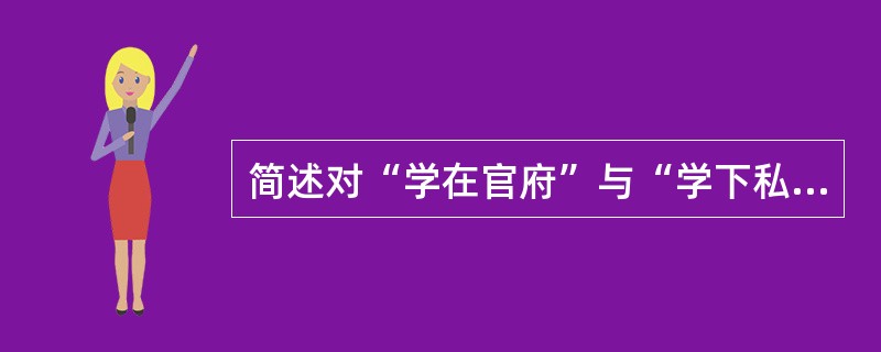 简述对“学在官府”与“学下私人”的理解。